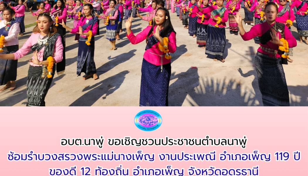 อบต.นาพู่ ขอเชิญชวนประชาชนตำบลนาพู่ ซ้อมรำบวงสรวงพระแม่นางเพ็ญ งานประเพณี อำเภอเพ็ญ 119 ปี ของดี 12 ท้องถิ่น อำเภอเพ็ญ จังหวัดอุดรธานี