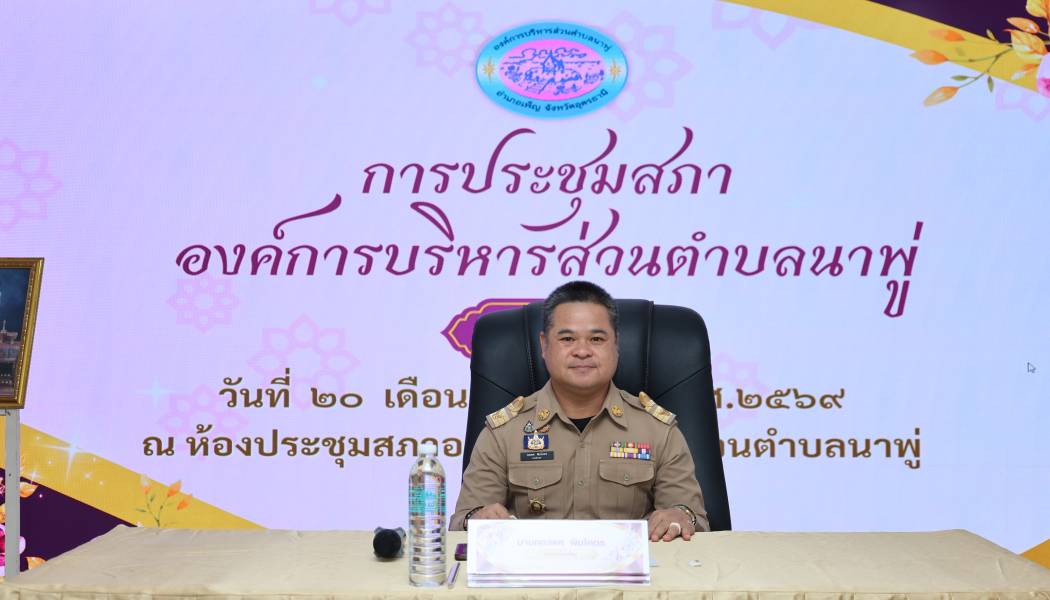 นายคณพศ พิมโคตร นายอำเภอเพ็ญ ได้เรียกประชุมสภาองค์การบริหารส่วนตำบลนาพู่ ครั้งแรก