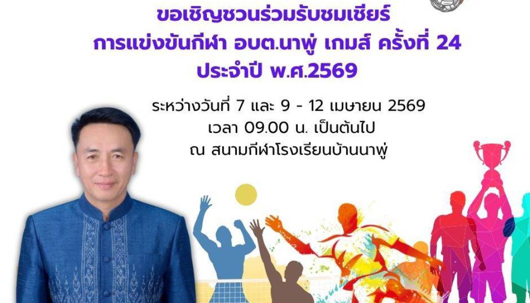 อบต.นาพู่ ขอเชิญร่วมชม และเชียร์นักกีฬาทั้ง 17 หมู่บ้าน ในการแข่งขันกีฬา อบต.นาพู่เกมส์ ครั้งที่ 24