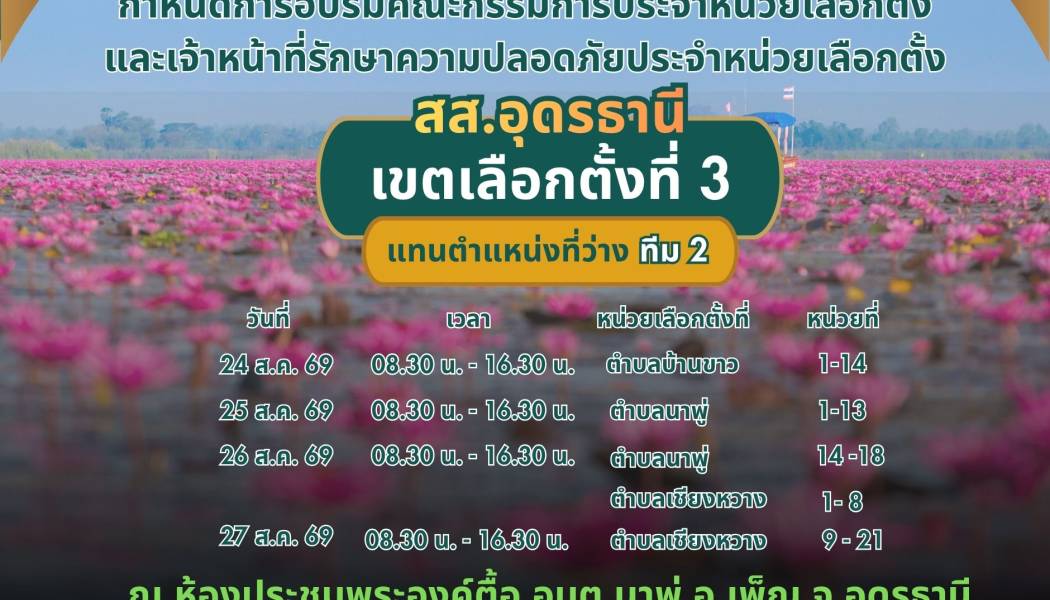 กำหนดการอบรมคณะกรรมการประจำหน่วยเลือกตั้ง และเจ้าหน้าที่รักษาความปลอดภัยประจำหน่วยเลือกตั้ง สส. อุดรธานี เขต 3 แทนตำแหน่งว่าง ทีม 2 ระหว่างวันที่ 24 -27 ส.ค. 2569