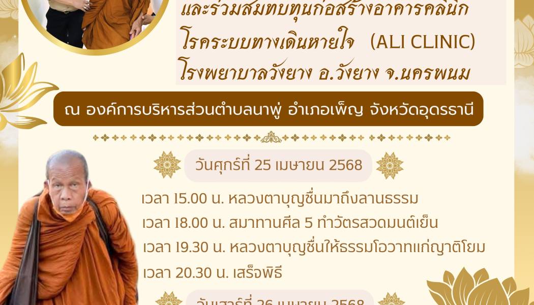 อบต.นาพู่ ขอเชิญพุทธศาสนิกชนร่วมสวดมนต์ทำวัตรเช้า ทำบุญตักบาตร ทำโรงทาน รับฟังธรรมเทศนากับ หลวงตาบุญชื่น ปัญญาวุฑโฒ และร่วมสมทบทุนก่อสร้างอาคารคลินิก โรคระบบทางเดินหายใจ (ALI CLINIC) โรงพยาบาลวังยาง อ.วังยาง จ.นครพนม