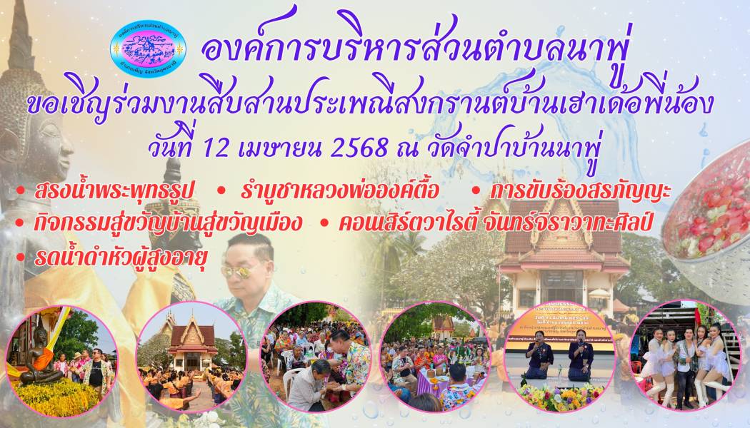องค์การบริหารส่วนตำบลนาพู่ ขอเชิญร่วมงานสืบสานประเพณีสงกรานต์บ้านเฮาเด้อพี่น้อง ณ วัดจำปาบ้านนาพู่