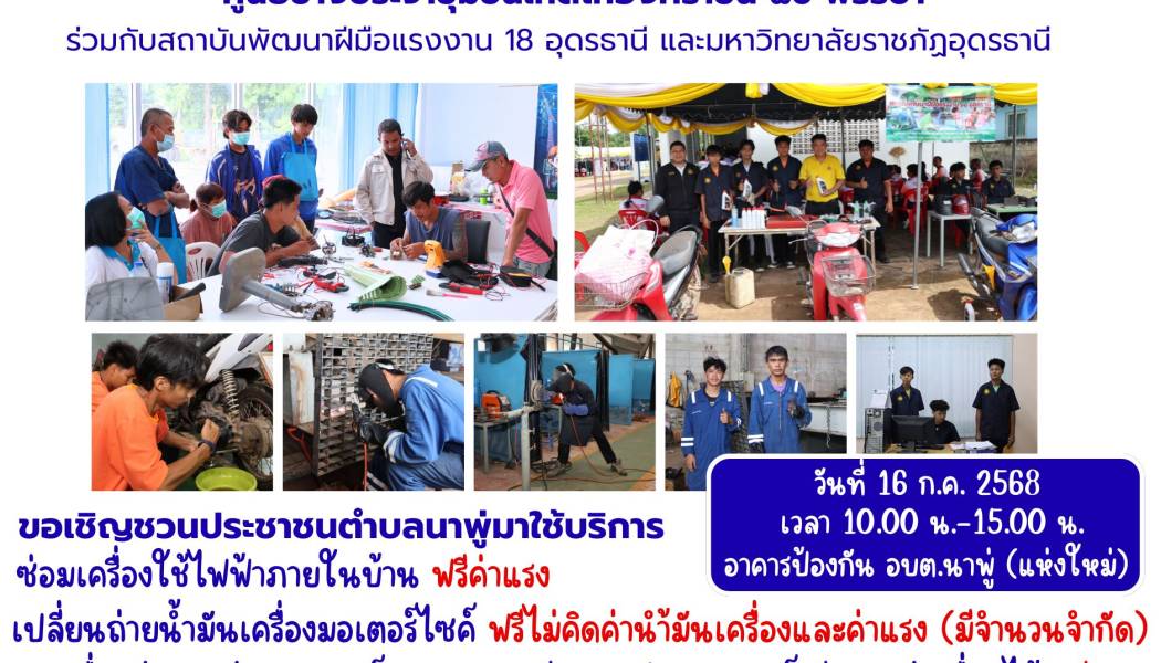 อบต.นาพู่ ขอเชิญชวนประชาชนตำบลนาพู่ มาใช้บริการศูนย์ช่างประจำชุมชนเทิดไท้องค์ราชัน 80 พรรษา