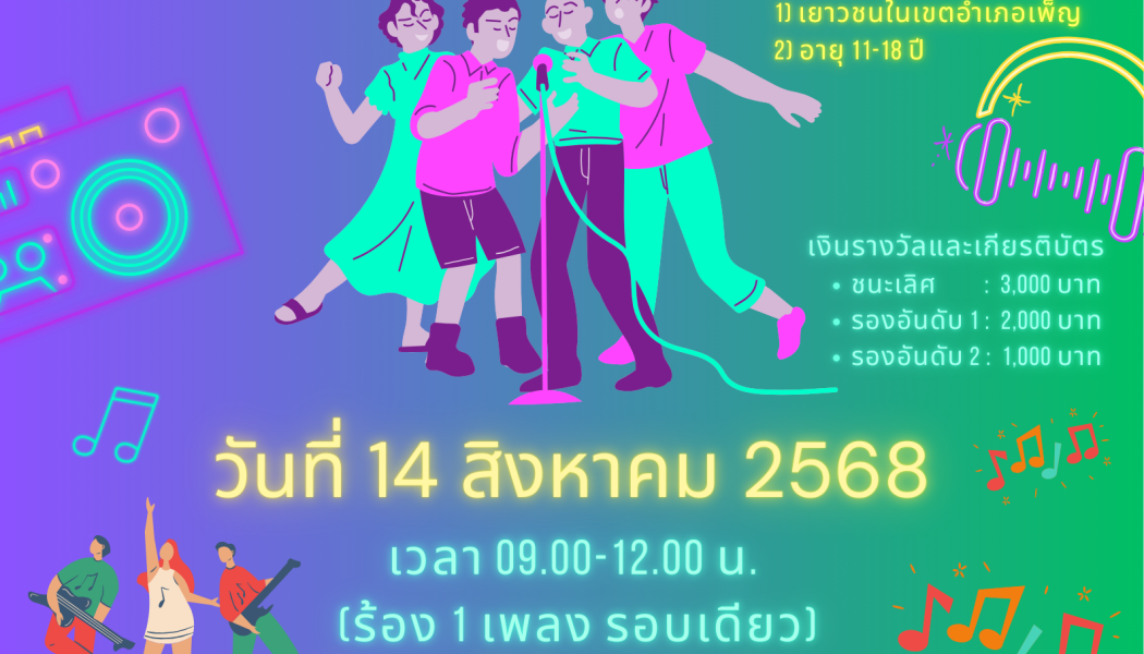 ประกาศประชาสัมพันธ์ ขอเชิญสมัคร ร้องเพลงลูกทุ้ง เยาวชนเพ็ญ ในงานเปิดตัวตลาด เพ็ญสุข ตลาดสีเขียว เกษตรปลอดภัย