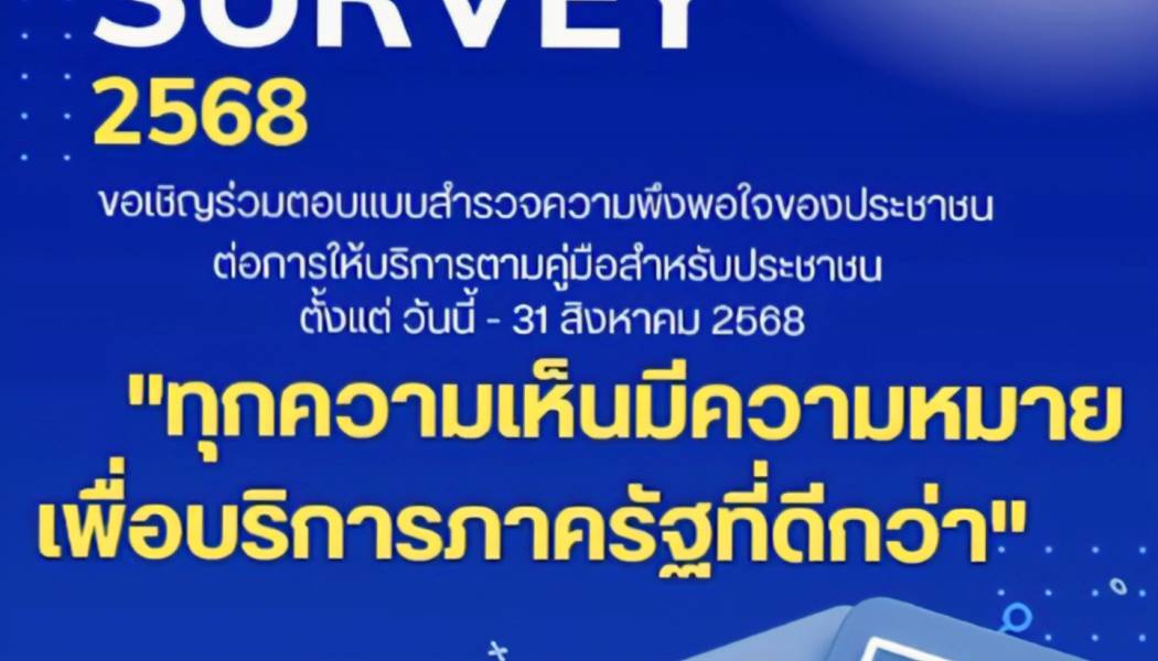 ประกาศประชาสัมพันธ์ สำนักงาน ก.พ.ร. ขอเชิญร่วมตอบแบบสำรวจความพึงพอใจของประชาชนต่อการให้บริการของหน่วยงานของรัฐ ปี พ.ศ. 2568