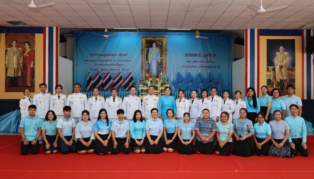 ร่วมกิจกรรมเฉลิมพระเกียรติสมเด็จพระนางเจ้าสิริกิต์ พระบรมราชินีนาถ พระบรมราชชนนีพันปีหลวง เนื่องโอกาสวันเฉลิมพระชนมพรรษา 12 สิงหาคม 2568
